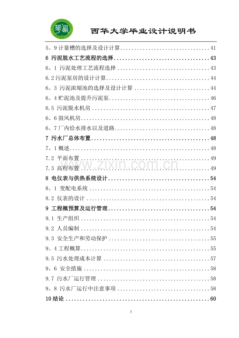 三沟式氧化沟工艺-毕业设计.doc_第3页