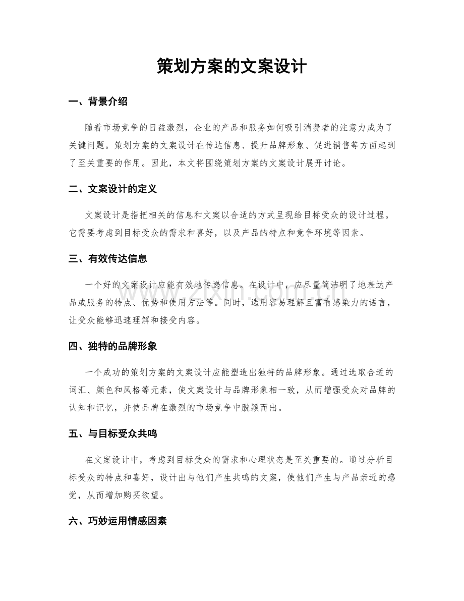 策划方案的文案设计.docx_第1页