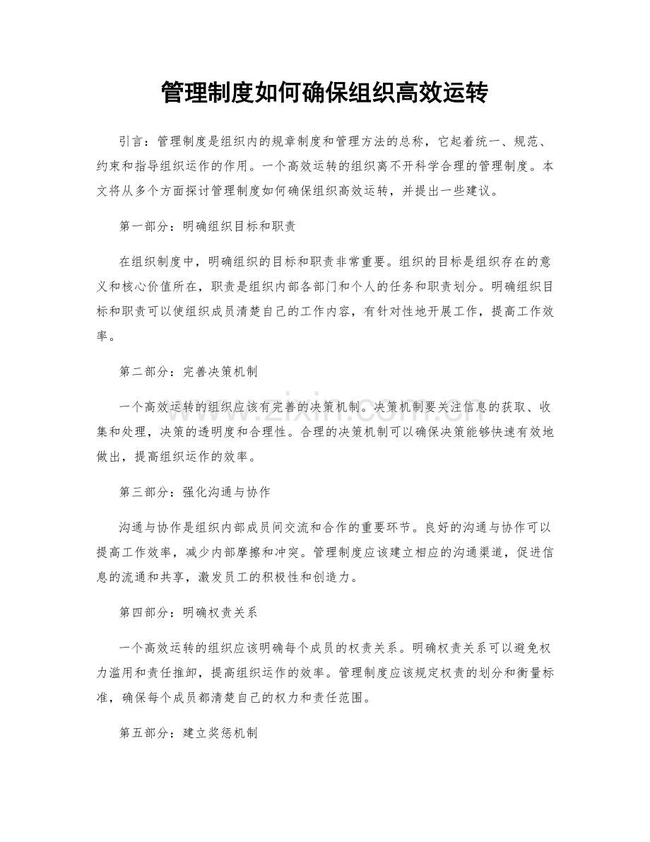 管理制度如何确保组织高效运转.docx_第1页