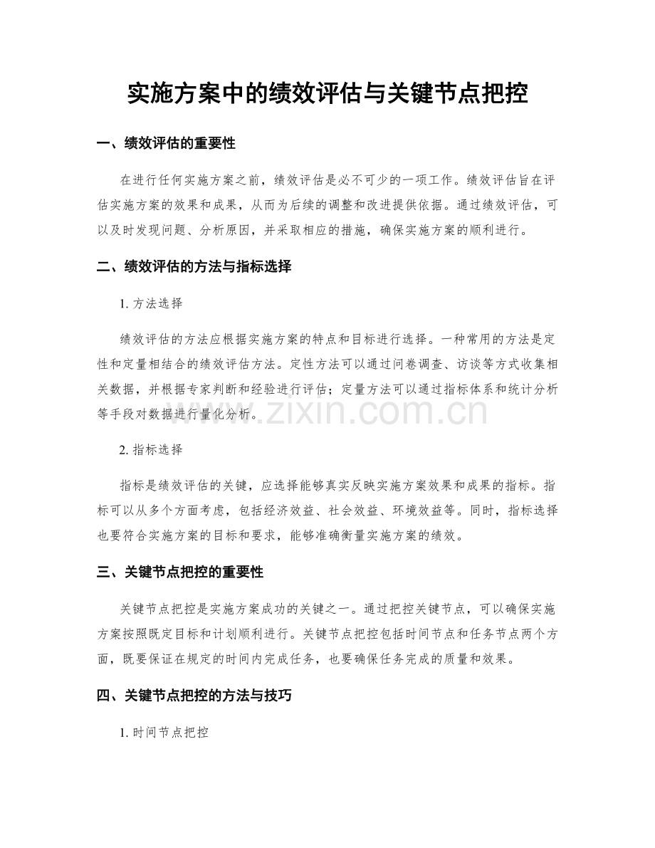 实施方案中的绩效评估与关键节点把控.docx_第1页