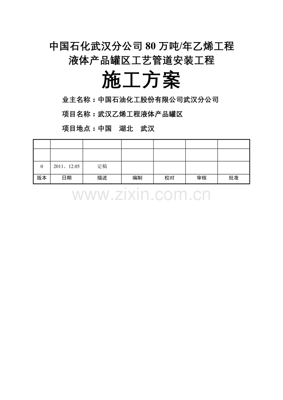 工艺管道施工方案(1).doc_第1页