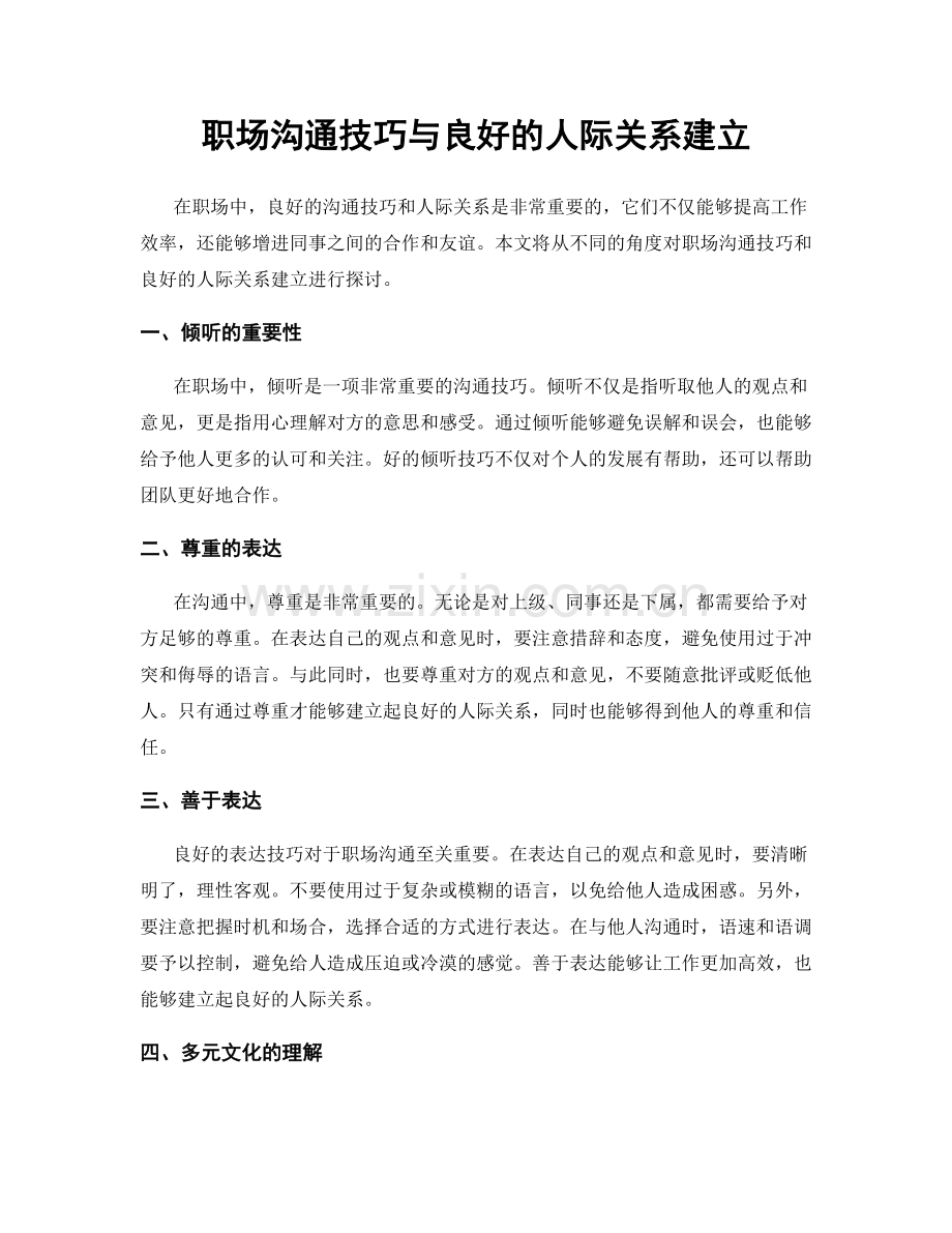 职场沟通技巧与良好的人际关系建立.docx_第1页