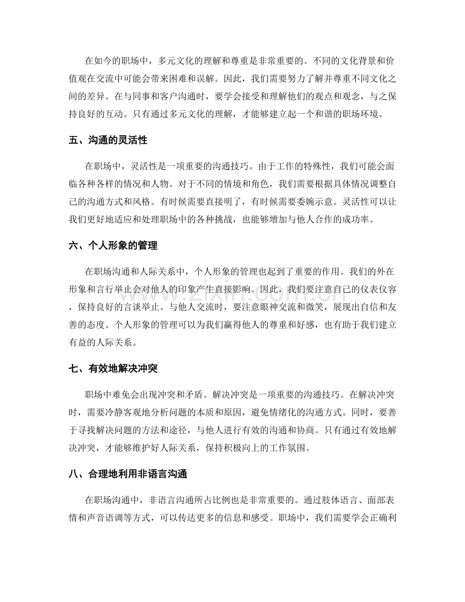 职场沟通技巧与良好的人际关系建立.docx_第2页