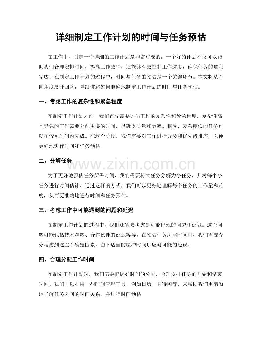 详细制定工作计划的时间与任务预估.docx_第1页