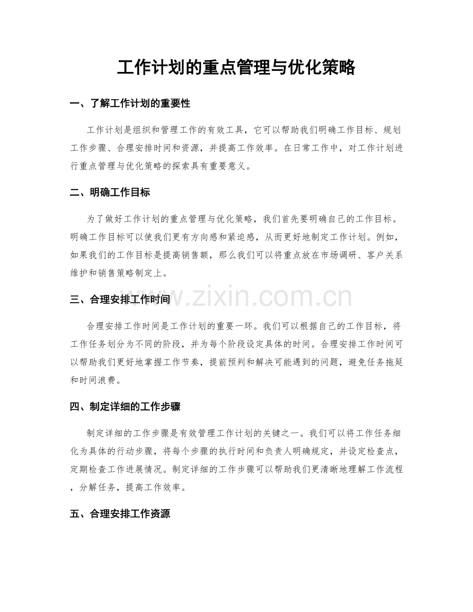 工作计划的重点管理与优化策略.docx_第1页