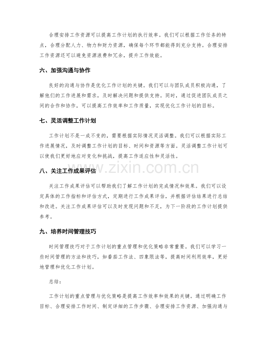 工作计划的重点管理与优化策略.docx_第2页