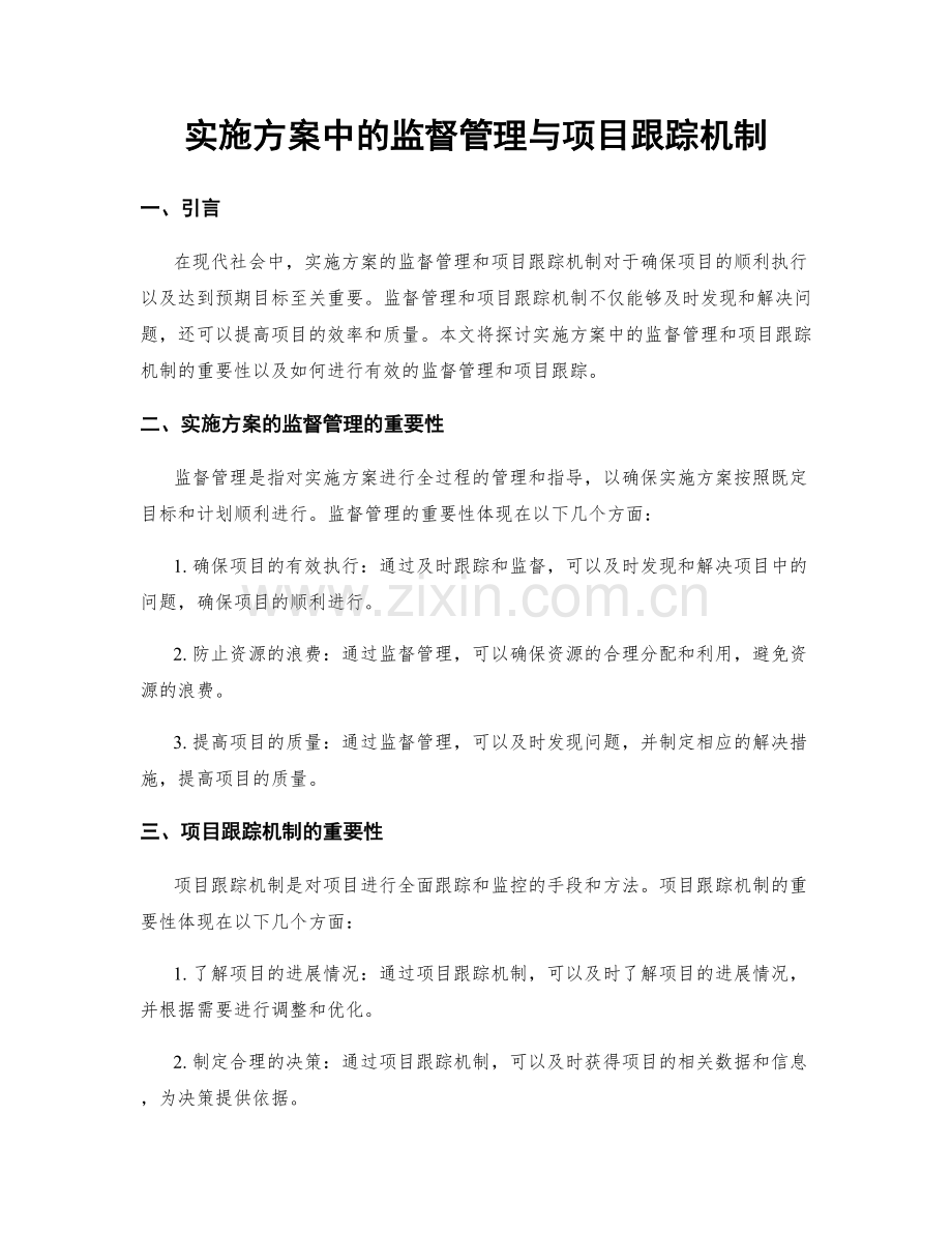 实施方案中的监督管理与项目跟踪机制.docx_第1页