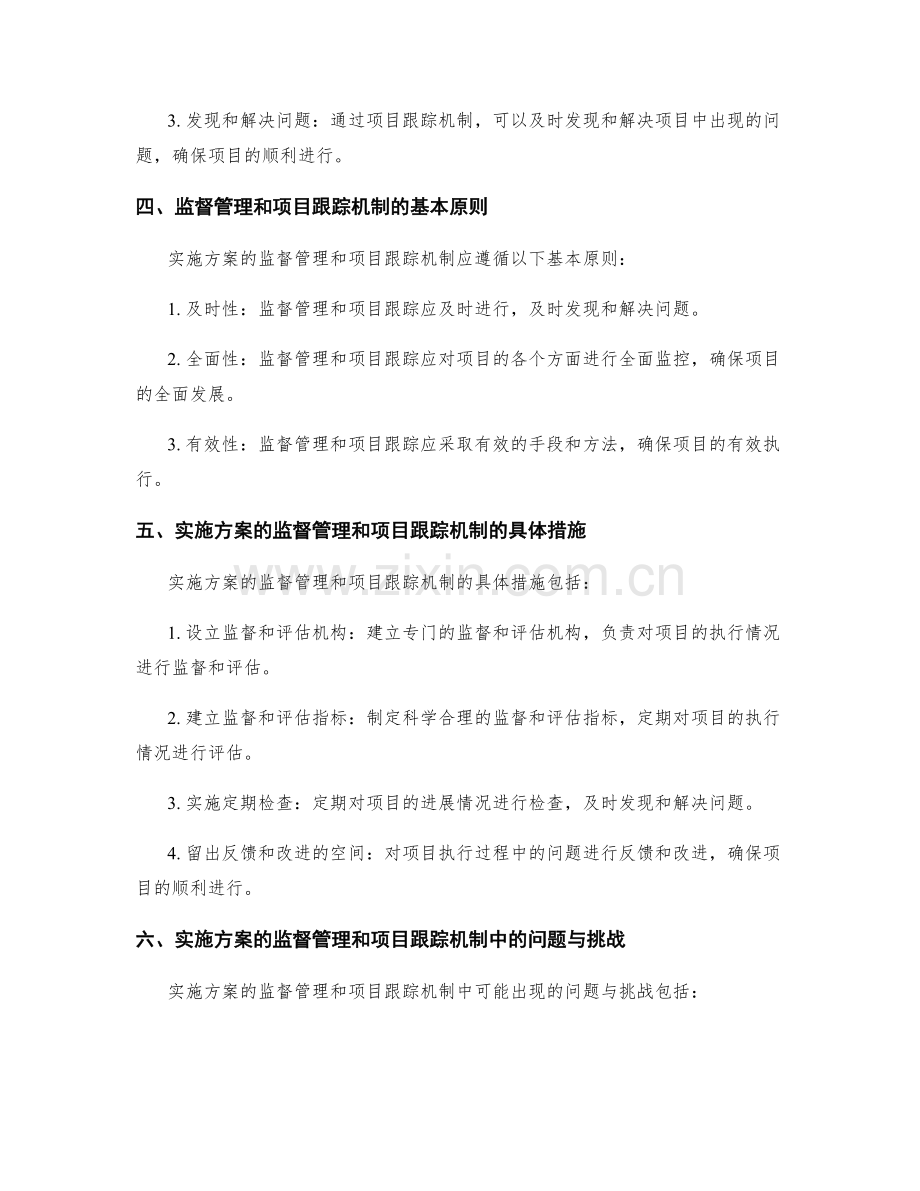 实施方案中的监督管理与项目跟踪机制.docx_第2页