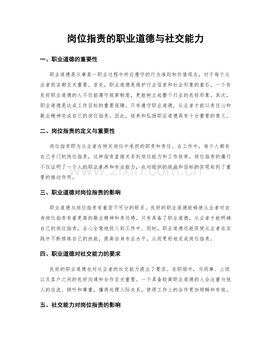 岗位职责的职业道德与社交能力.docx_第1页