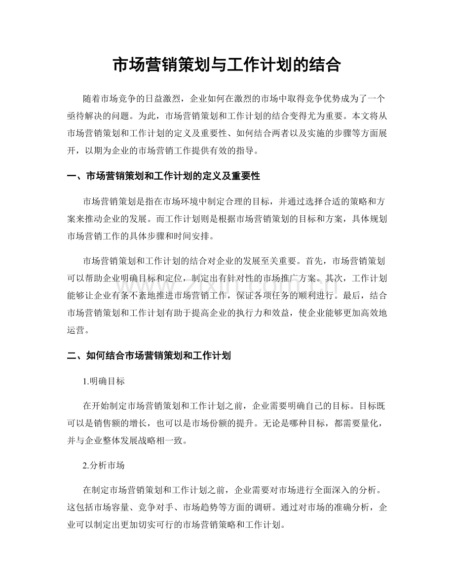 市场营销策划与工作计划的结合.docx_第1页