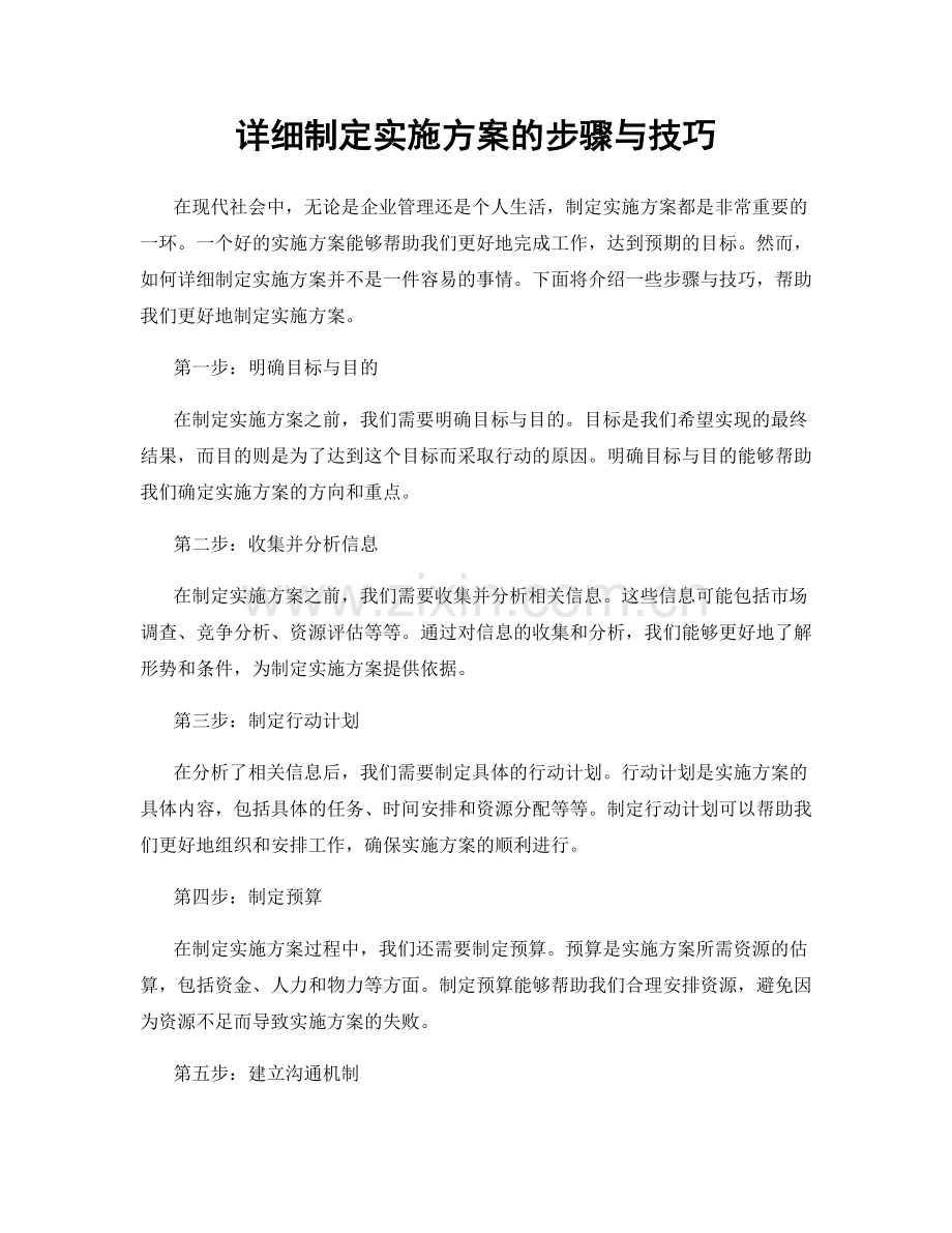 详细制定实施方案的步骤与技巧.docx_第1页