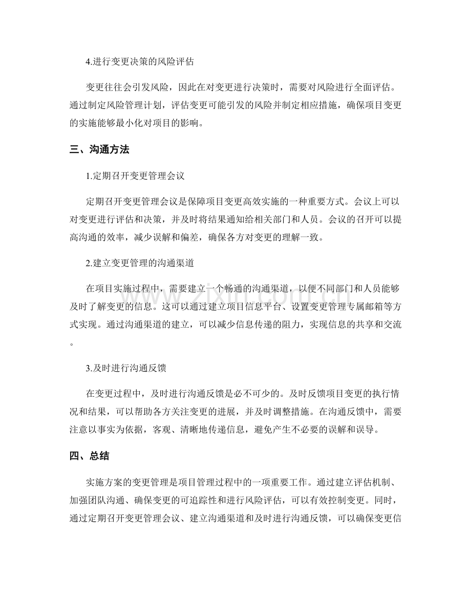 实施方案变更管理的关键控制与沟通方法.docx_第2页