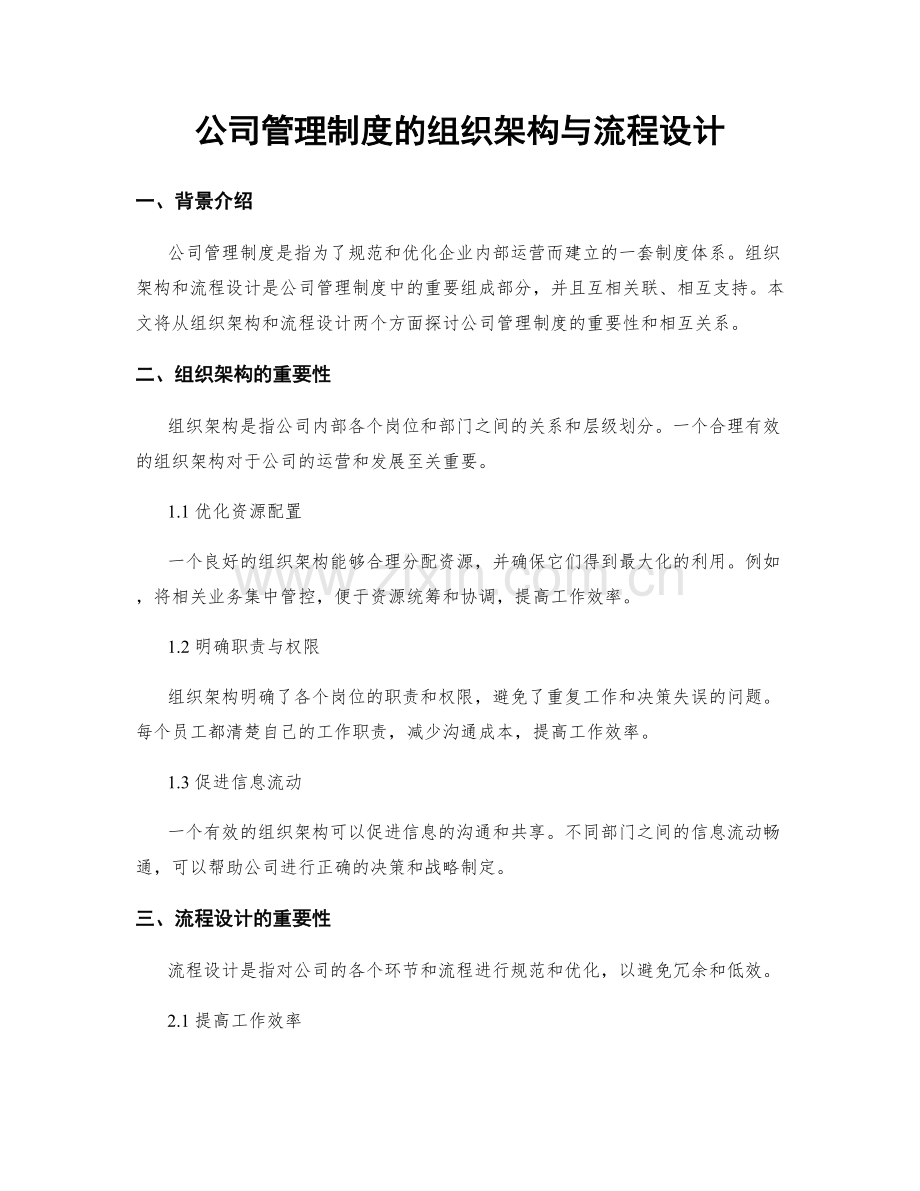 公司管理制度的组织架构与流程设计.docx_第1页