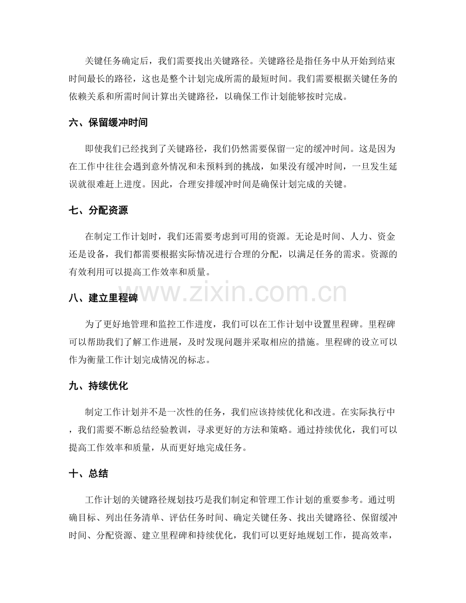 工作计划的关键路径规划技巧.docx_第2页