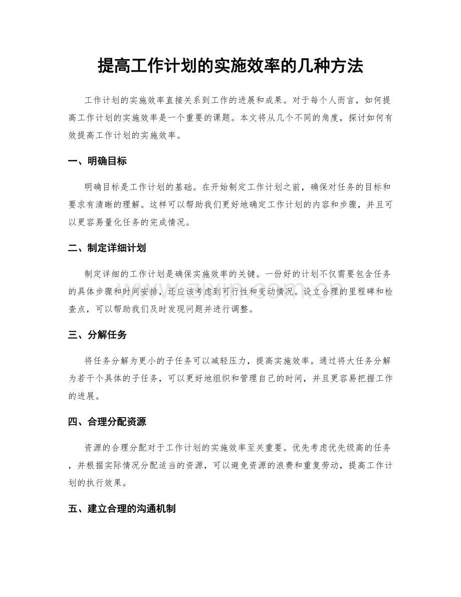 提高工作计划的实施效率的几种方法.docx_第1页