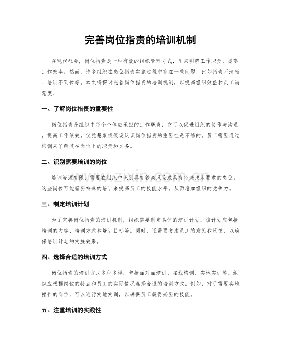 完善岗位职责的培训机制.docx_第1页