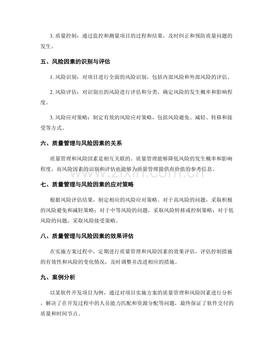 实施方案的质量管理与风险因素分析.docx_第2页