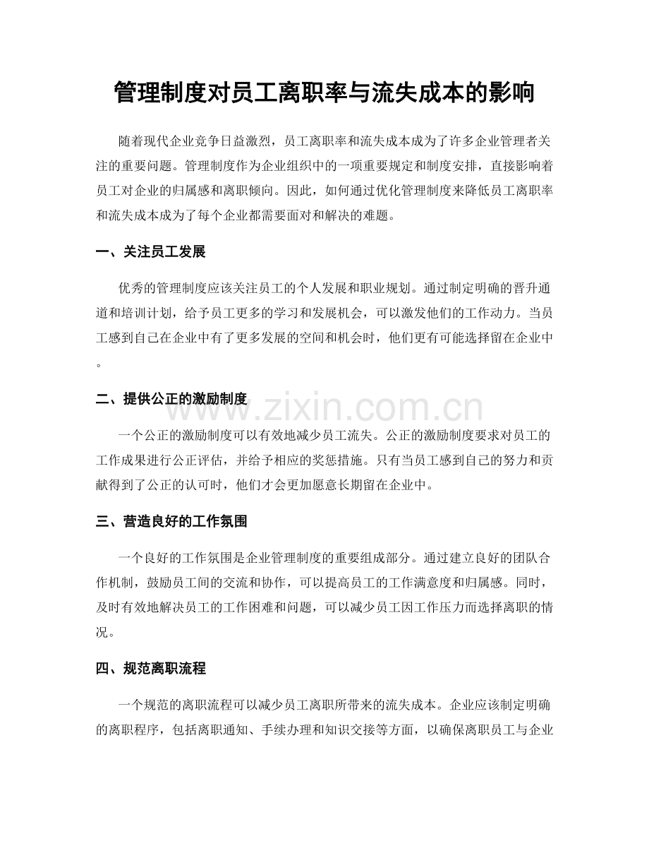 管理制度对员工离职率与流失成本的影响.docx_第1页