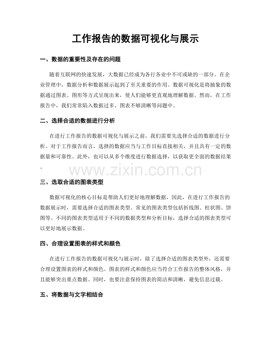 工作报告的数据可视化与展示.docx_第1页