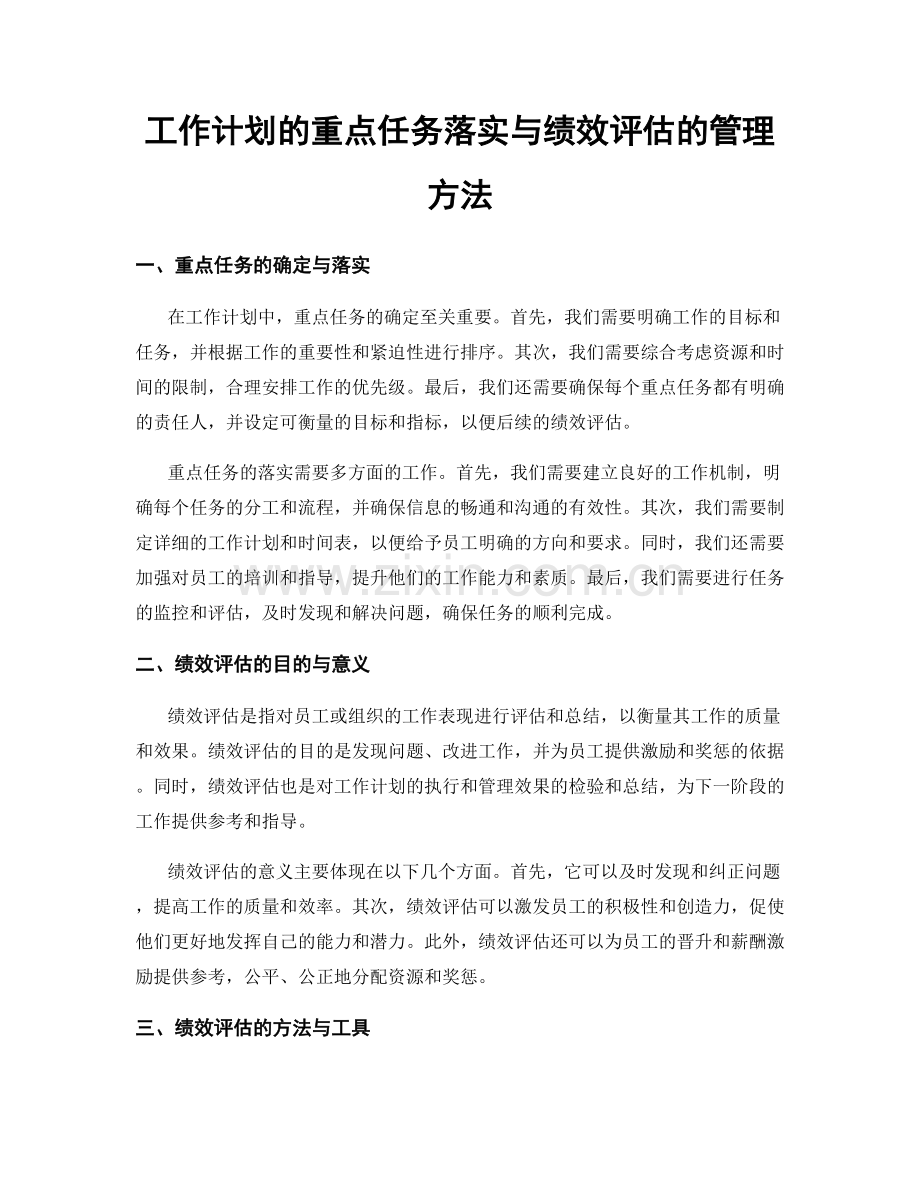 工作计划的重点任务落实与绩效评估的管理方法.docx_第1页