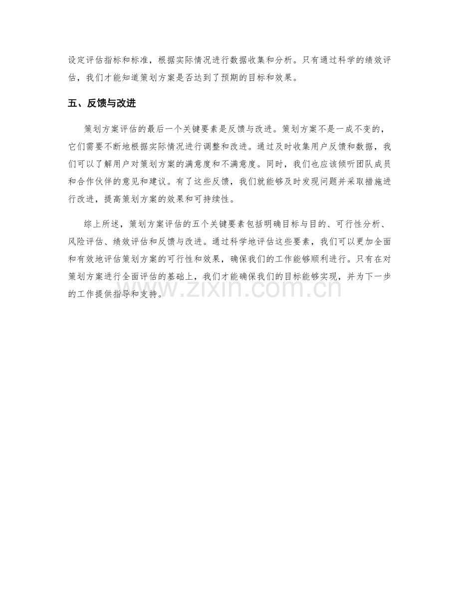 策划方案评估的五个关键要素.docx_第2页