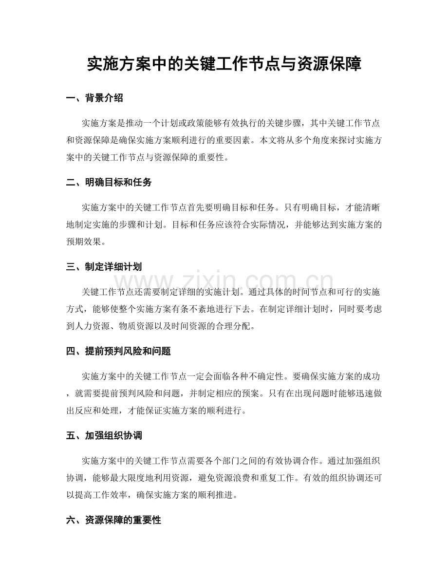 实施方案中的关键工作节点与资源保障.docx_第1页