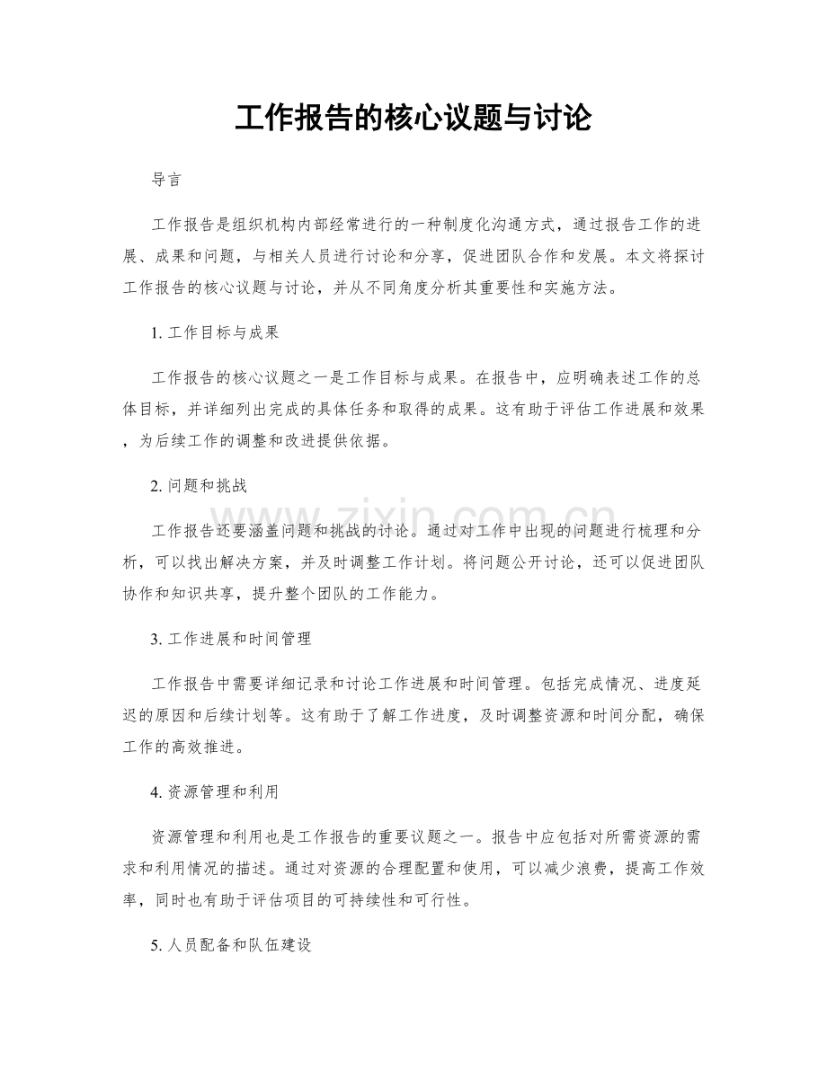 工作报告的核心议题与讨论.docx_第1页