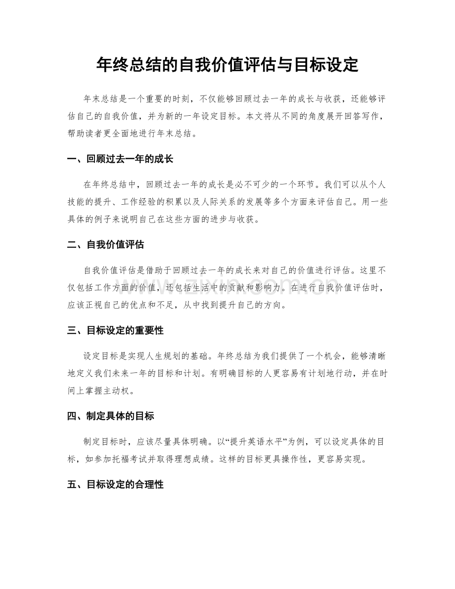 年终总结的自我价值评估与目标设定.docx_第1页