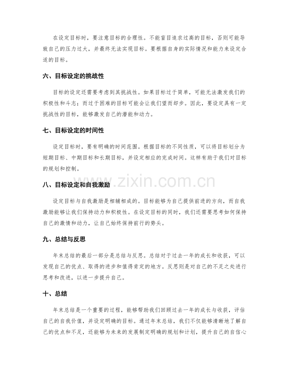 年终总结的自我价值评估与目标设定.docx_第2页