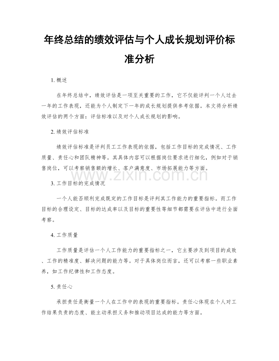 年终总结的绩效评估与个人成长规划评价标准分析.docx_第1页