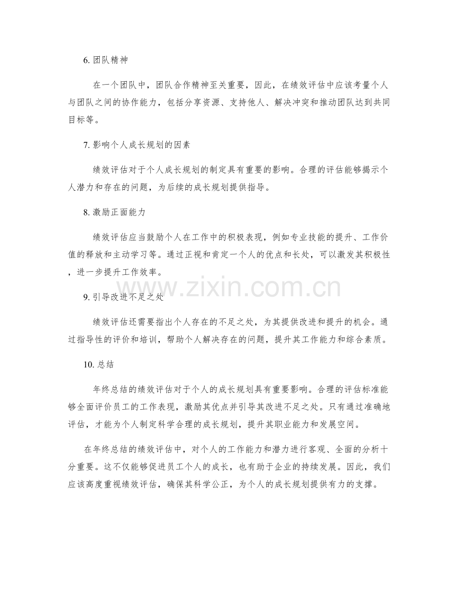 年终总结的绩效评估与个人成长规划评价标准分析.docx_第2页