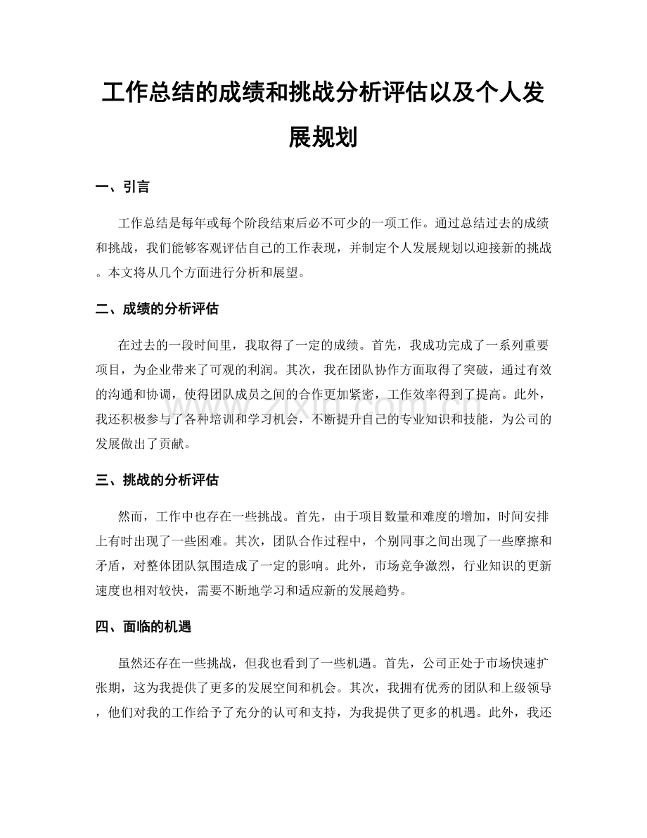 工作总结的成绩和挑战分析评估以及个人发展规划.docx_第1页