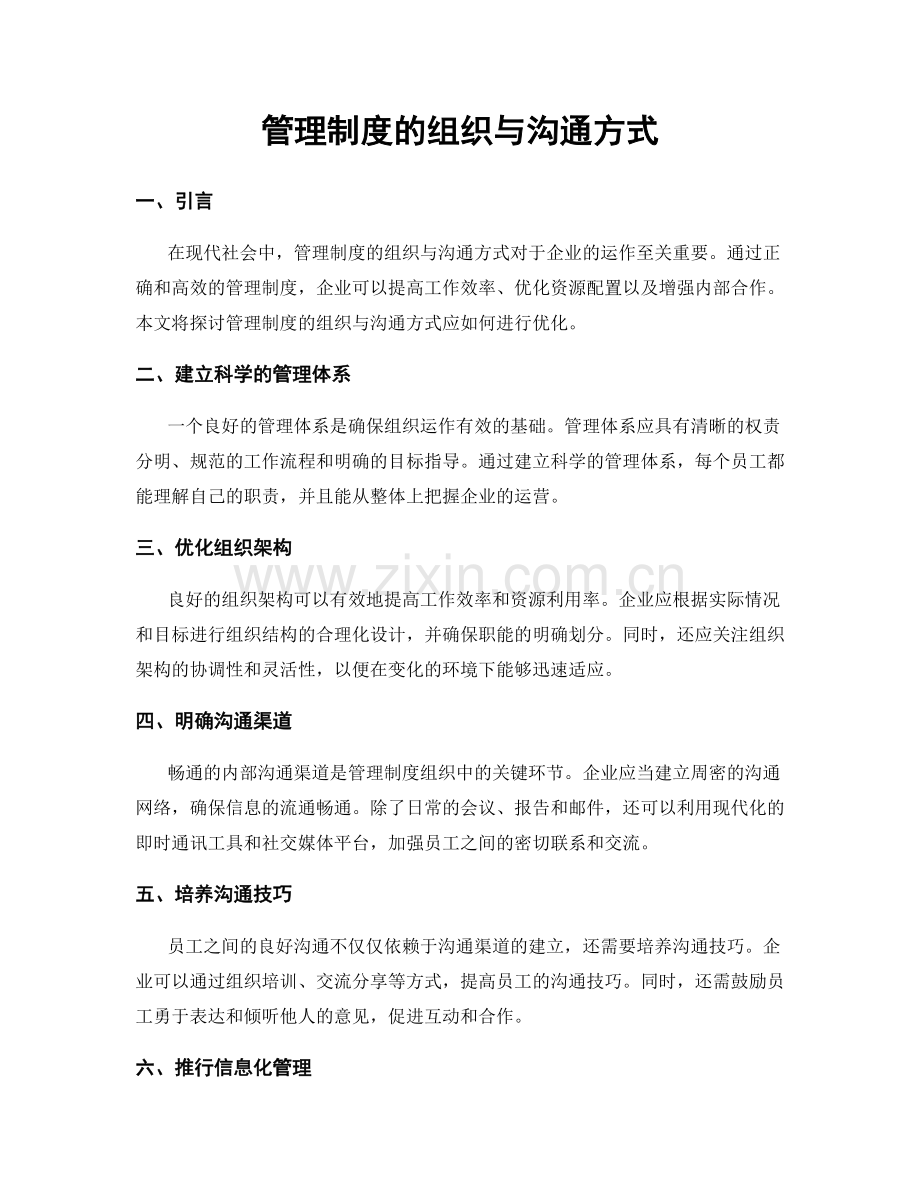 管理制度的组织与沟通方式.docx_第1页