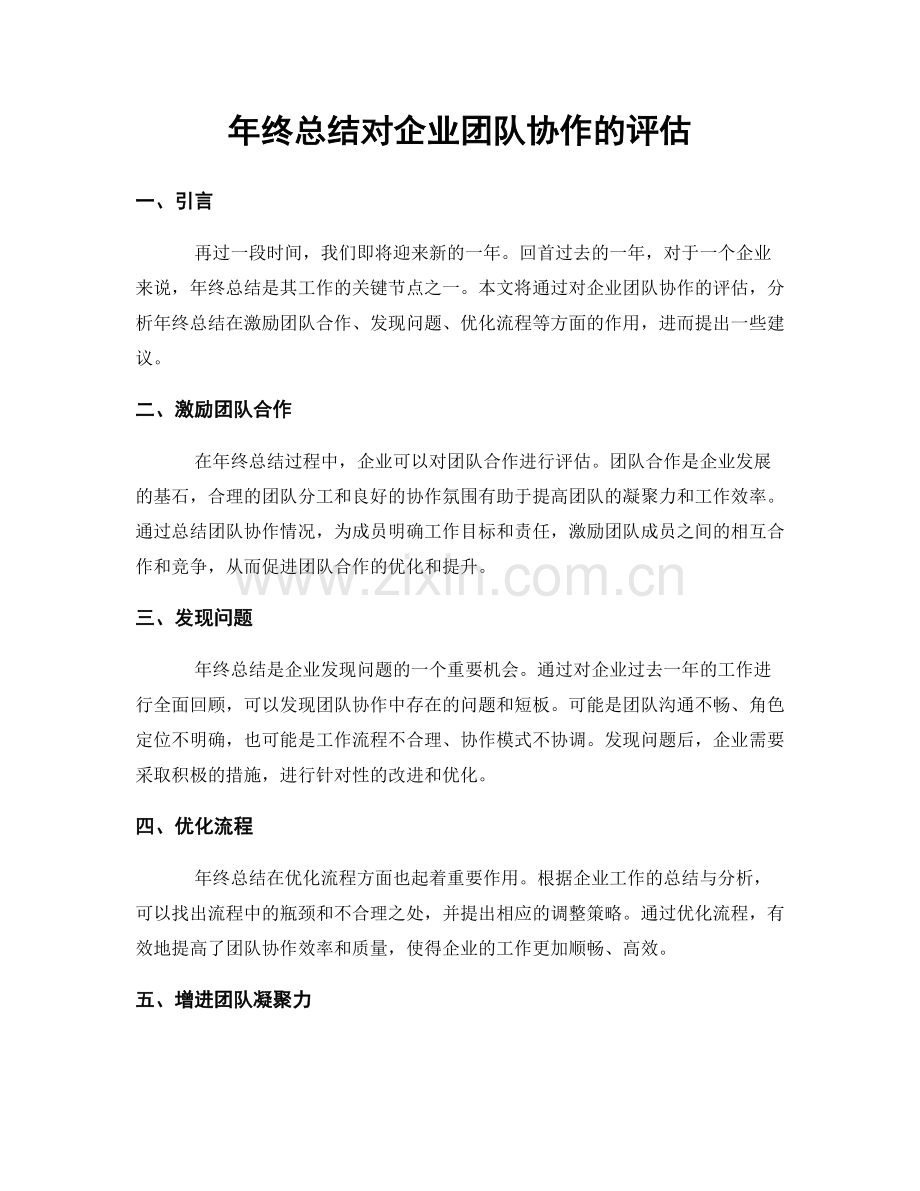 年终总结对企业团队协作的评估.docx_第1页