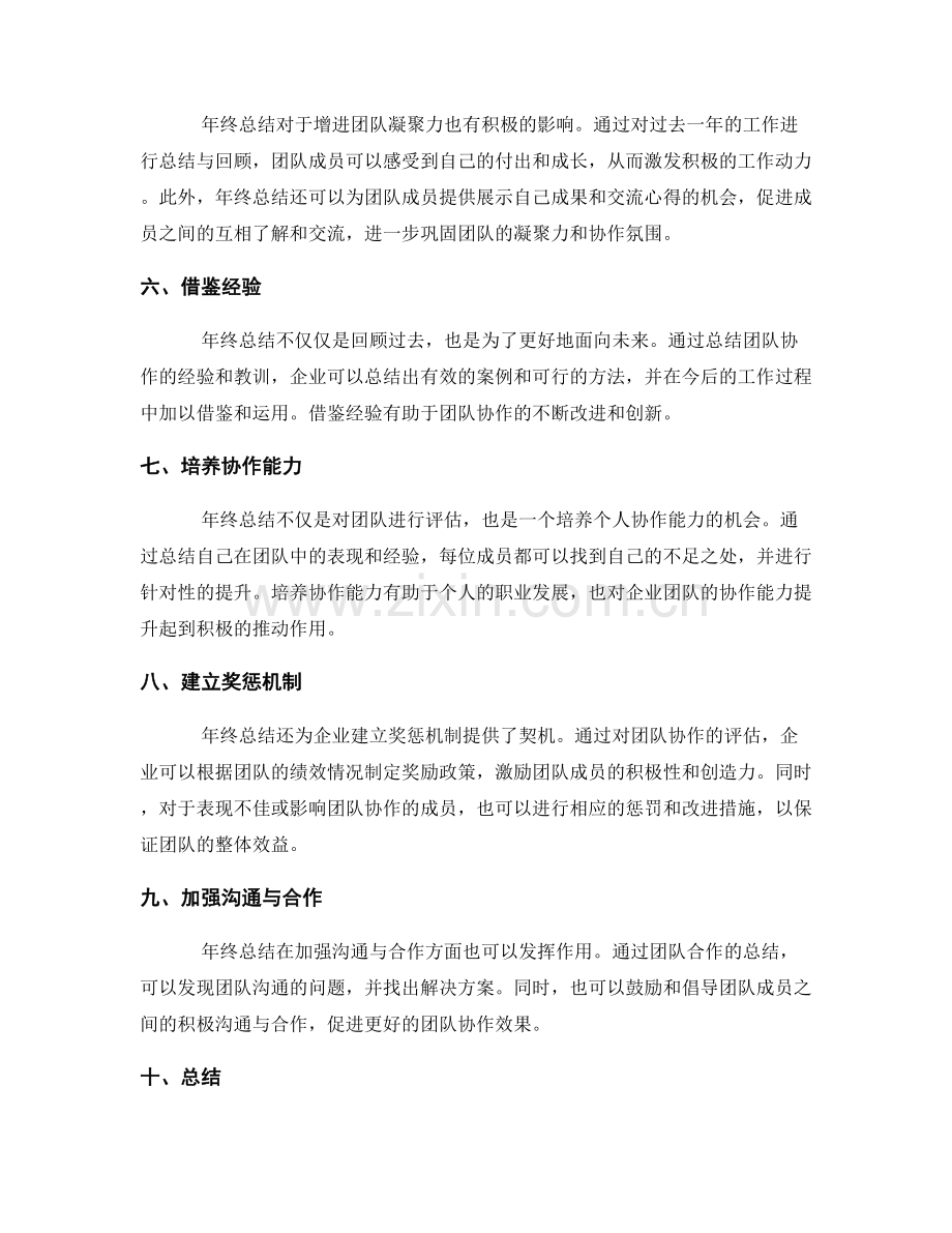 年终总结对企业团队协作的评估.docx_第2页