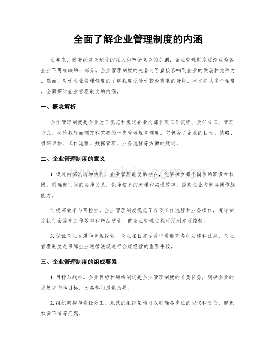 全面了解企业管理制度的内涵.docx_第1页