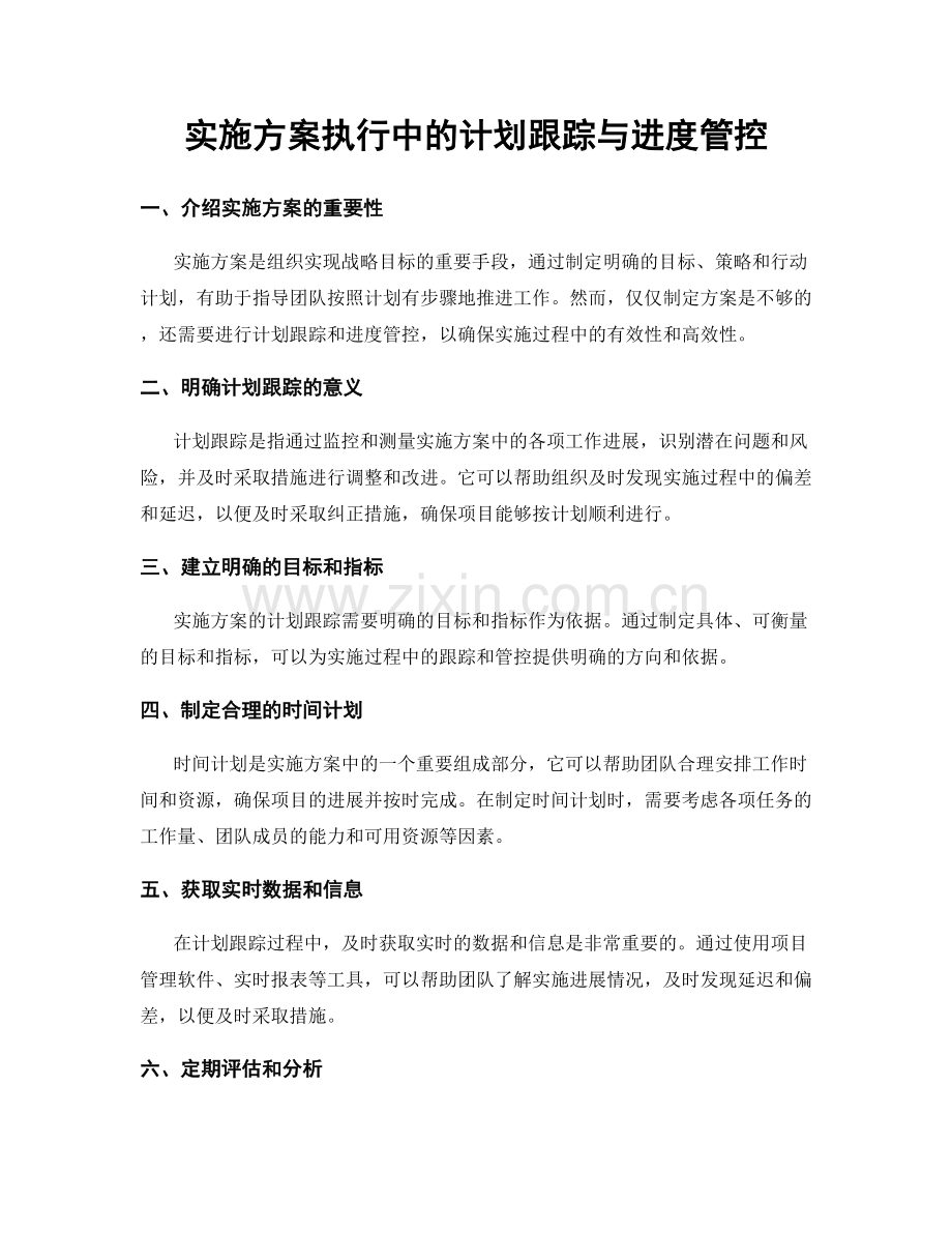 实施方案执行中的计划跟踪与进度管控.docx_第1页