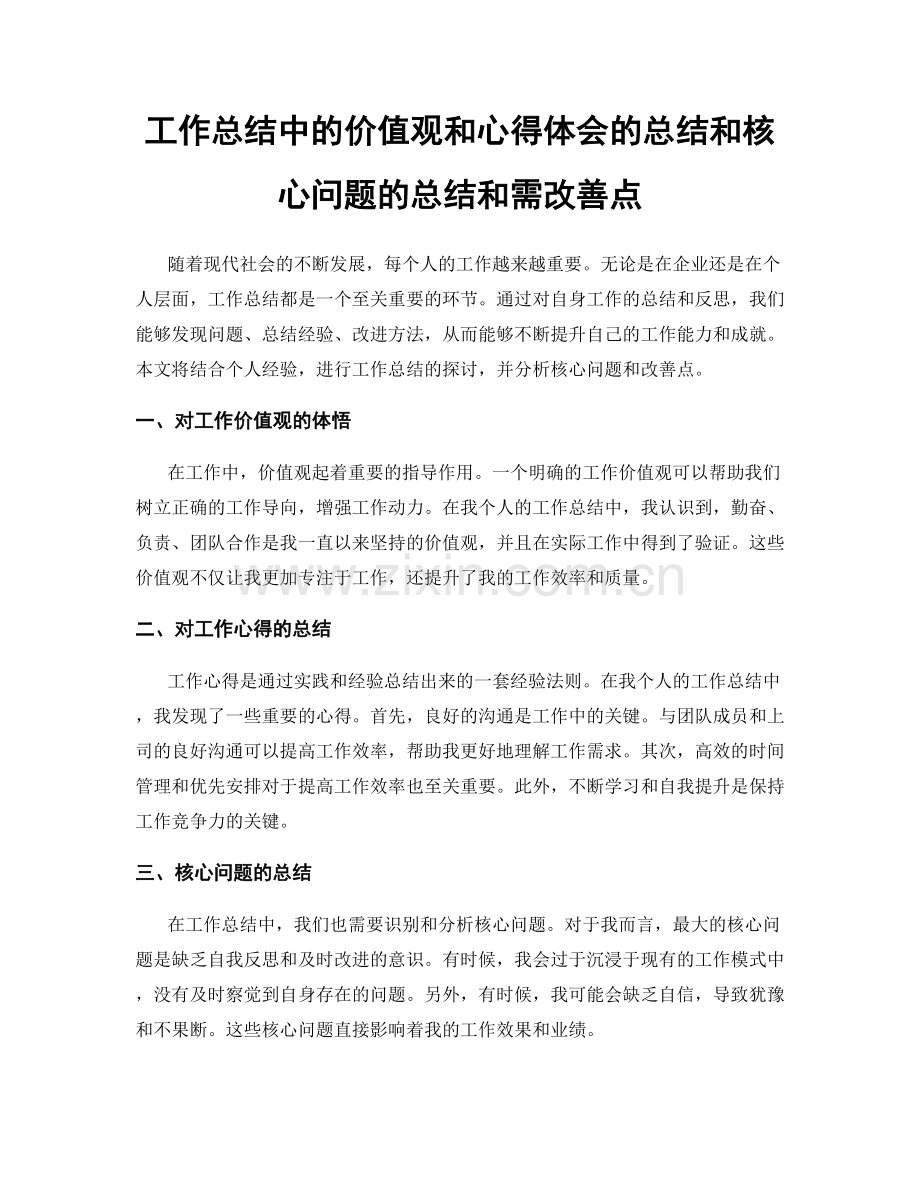 工作总结中的价值观和心得体会的总结和核心问题的总结和需改善点.docx_第1页