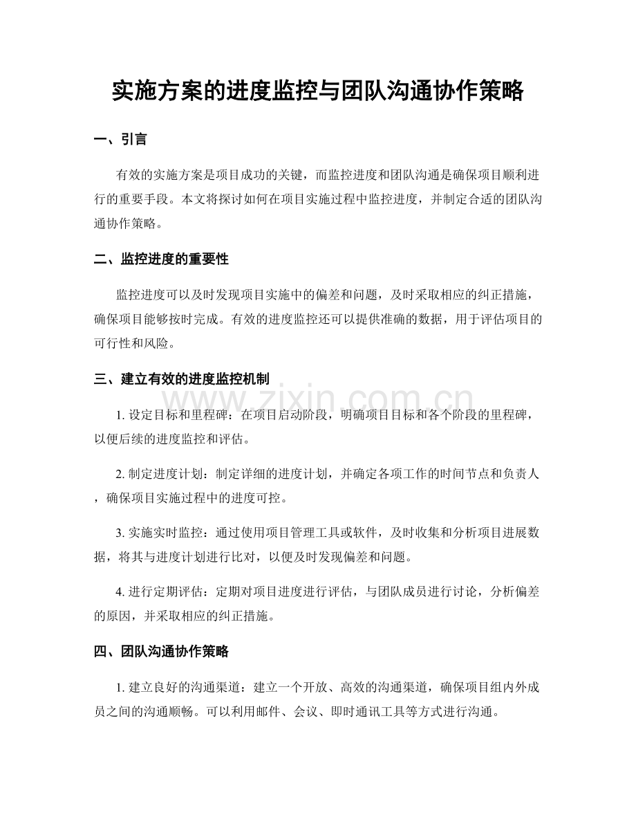 实施方案的进度监控与团队沟通协作策略.docx_第1页