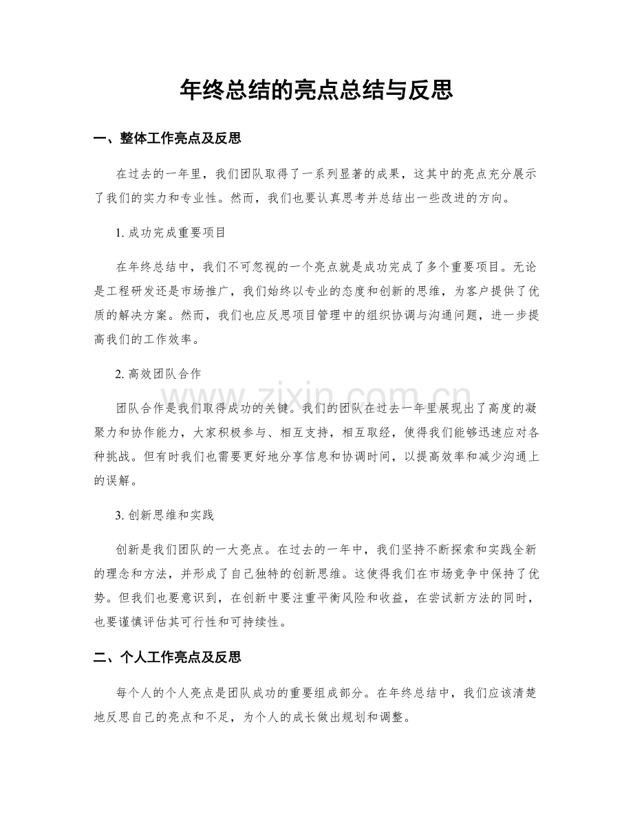 年终总结的亮点总结与反思.docx_第1页