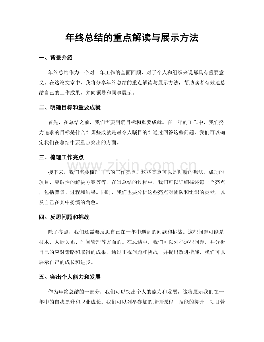 年终总结的重点解读与展示方法.docx_第1页