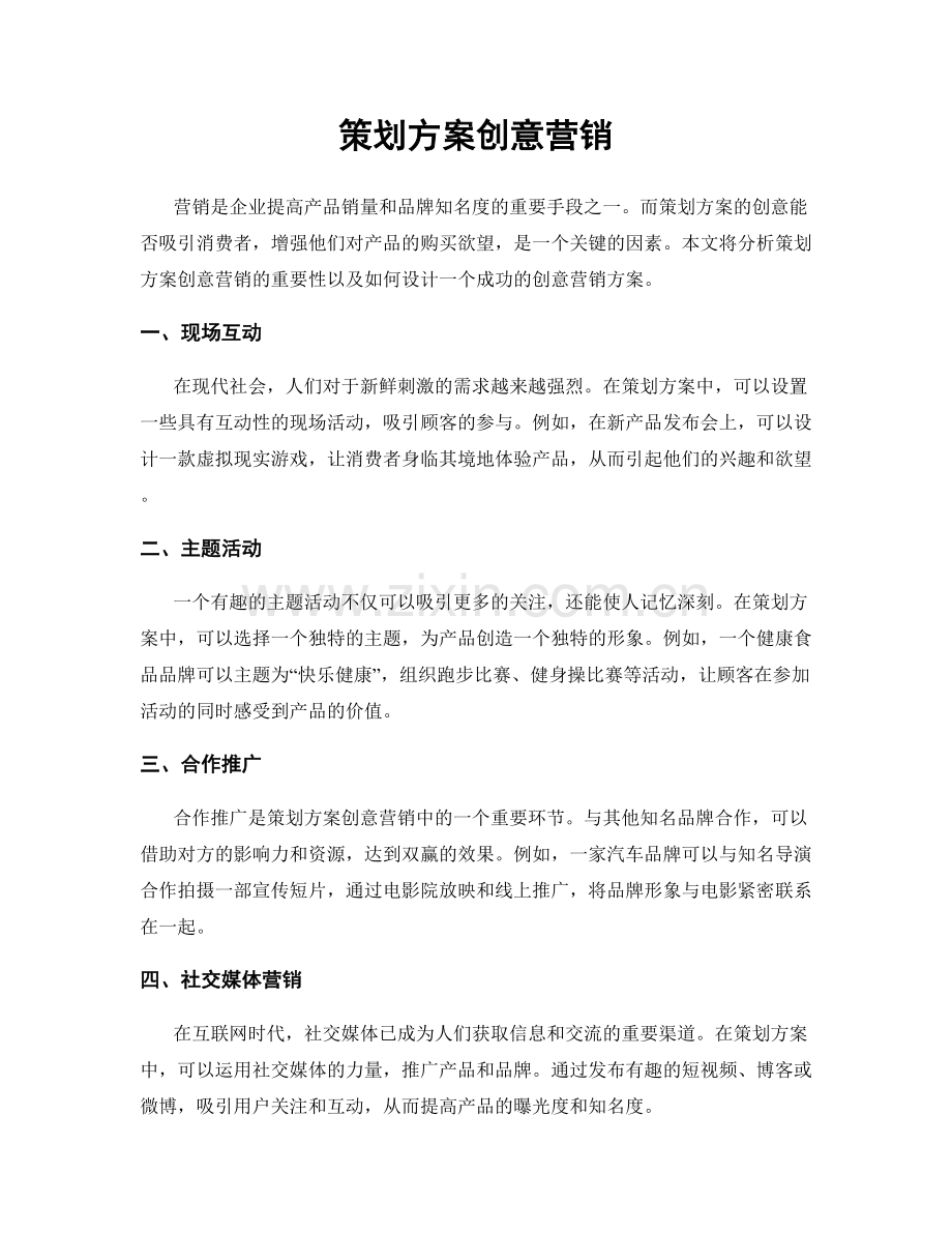 策划方案创意营销.docx_第1页