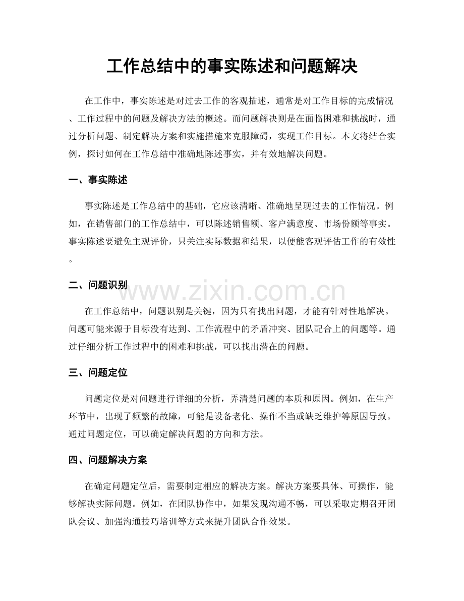 工作总结中的事实陈述和问题解决.docx_第1页