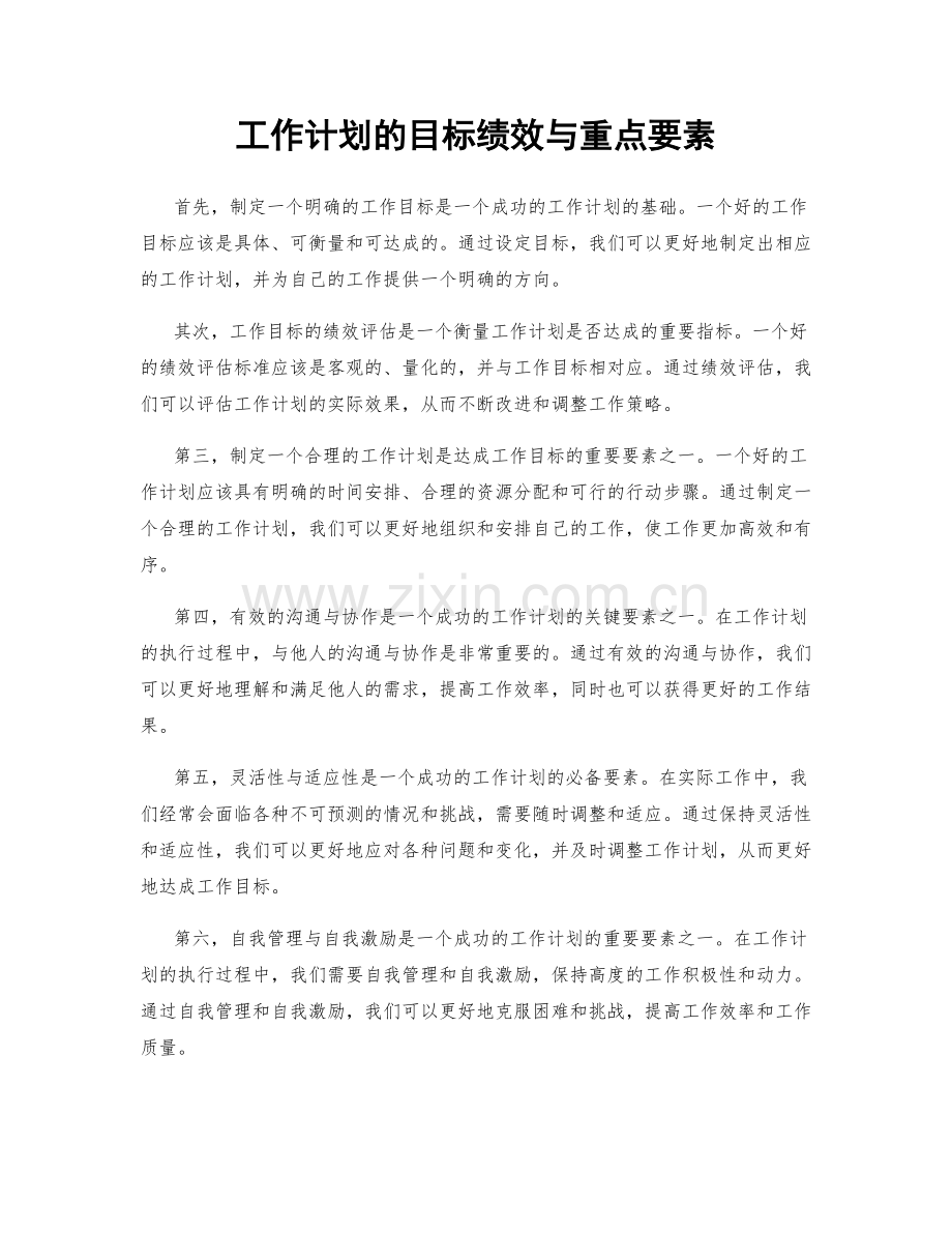 工作计划的目标绩效与重点要素.docx_第1页