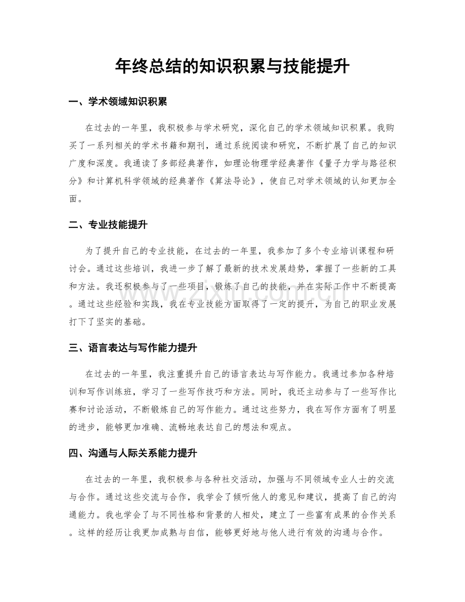 年终总结的知识积累与技能提升.docx_第1页