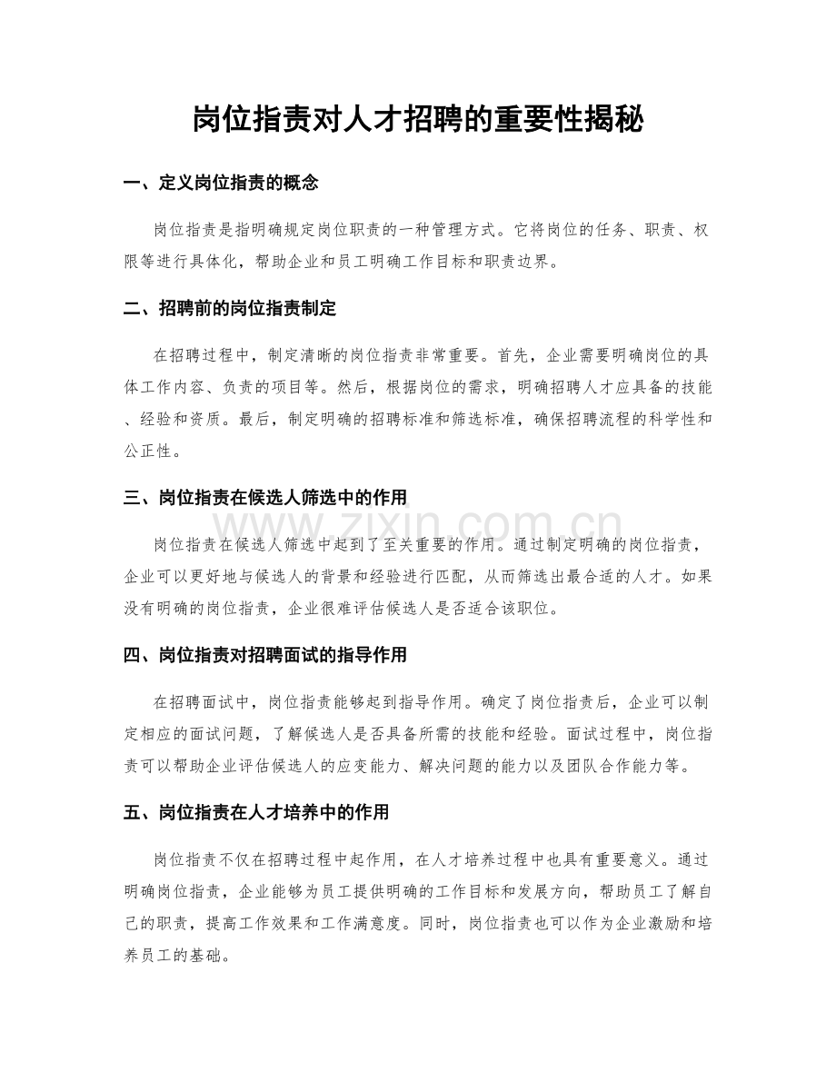 岗位职责对人才招聘的重要性揭秘.docx_第1页