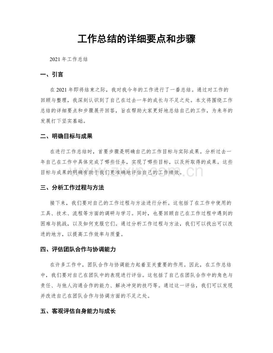 工作总结的详细要点和步骤.docx_第1页