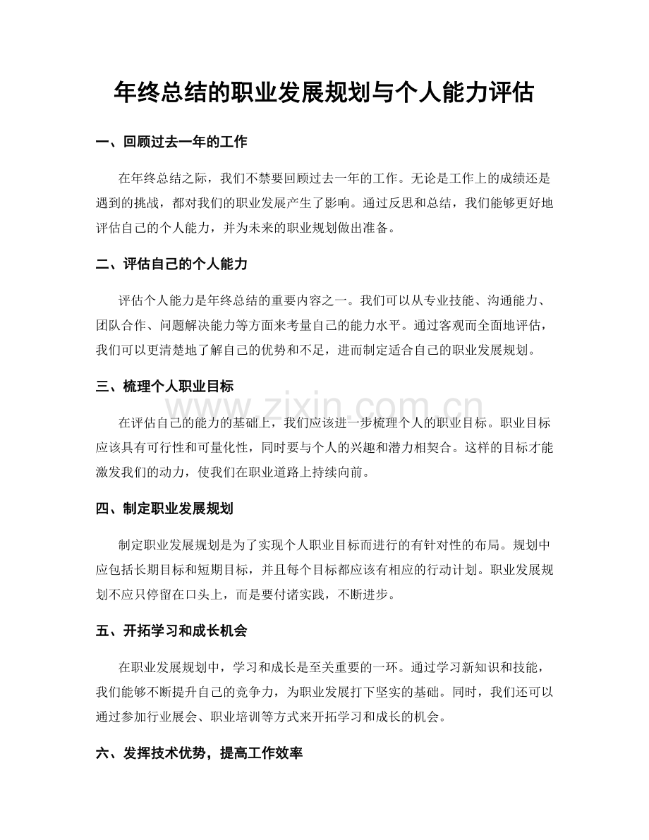 年终总结的职业发展规划与个人能力评估.docx_第1页