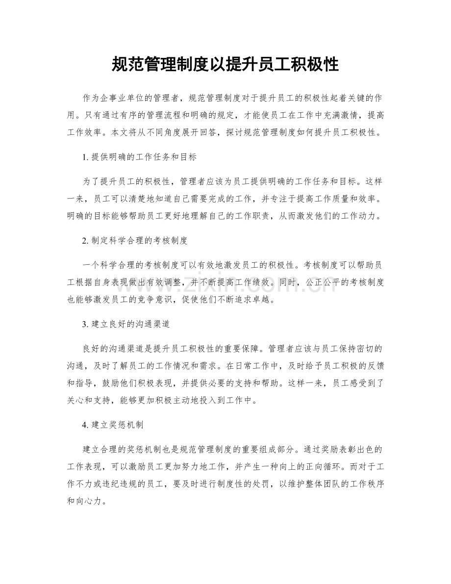 规范管理制度以提升员工积极性.docx_第1页