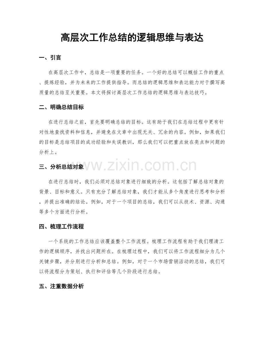 高层次工作总结的逻辑思维与表达.docx_第1页